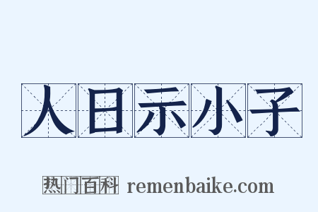 人日示小子是什么意思的图片